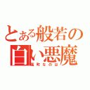 とある般若の白い悪魔（高町なのは）