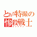 とある特撮の惨殺戦士（レッドマン）