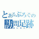 とあるぶろぐの訪問足跡（あしあと）