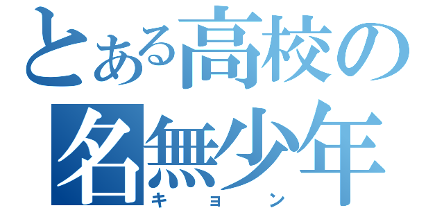 とある高校の名無少年（キョン）