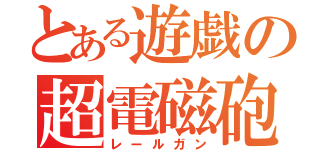 とある遊戯の超電磁砲（レールガン）