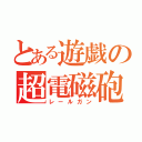 とある遊戯の超電磁砲（レールガン）