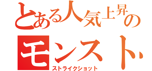 とある人気上昇のモンスト（ストライクショット）