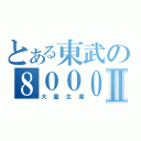 とある東武の８０００系Ⅱ（大量生産）