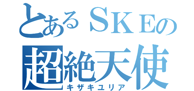 とあるＳＫＥの超絶天使（キザキユリア）