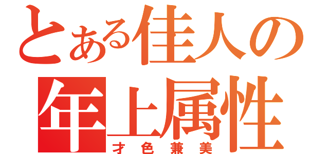 とある佳人の年上属性（才色兼美）