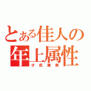 とある佳人の年上属性（才色兼美）