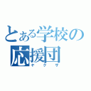 とある学校の応援団（ヤクザ）