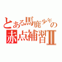 とある馬鹿少年の赤点補習Ⅱ（）