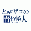 とあるザコの青色怪人（ブルーベリー）