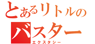 とあるリトルのバスターズ（エクスタシー）