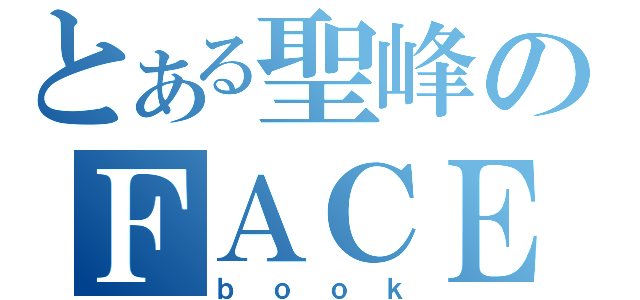 とある聖峰のＦＡＣＥ（ｂｏｏｋ）