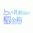 とある乳製品の課金術（※尊敬に値する課金量）