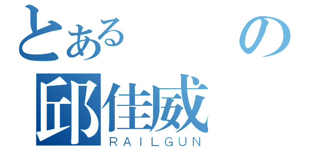 とある帥氣の邱佳威（ＲＡＩＬＧＵＮ）