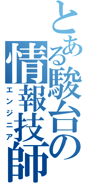 とある駿台の情報技師（エンジニア）