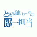 とある独りんぼの琥一担当（）