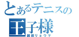 とあるテニスの王子様（越前リョウマ）