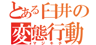 とある臼井の変態行動（マジキチ）