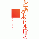 とある木子水斤の       李沂（ＲＡＩＬＧＵＮ）