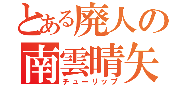 とある廃人の南雲晴矢（チューリップ）