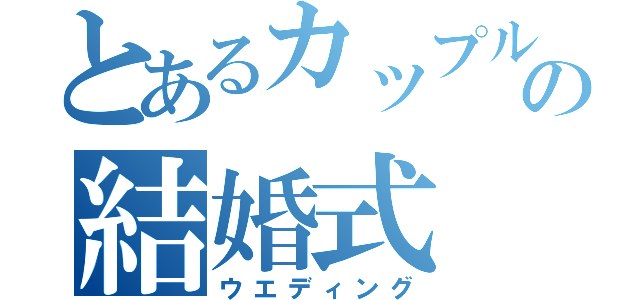 とあるカップルの結婚式（ウエディング）