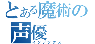 とある魔術の声優（インデックス）