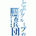 とあるグループのの調査兵団（死に急ぎ野郎）