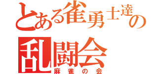 とある雀勇士達の乱闘会（麻雀の会）