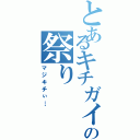 とあるキチガイの祭り（マジキチぃ…）