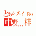 とあるメイドの中野 梓（ミネギシの嫁）