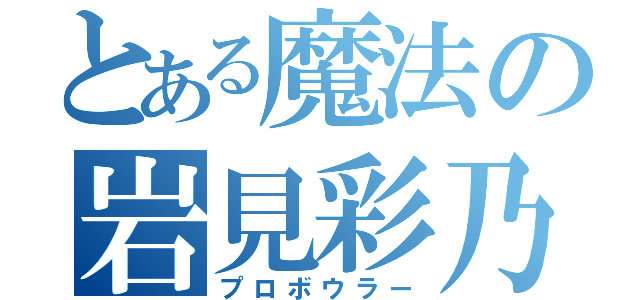 とある魔法の岩見彩乃（プロボウラー）