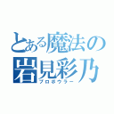 とある魔法の岩見彩乃（プロボウラー）