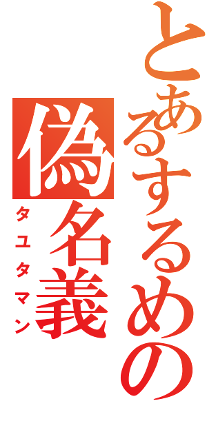 とあるするめの偽名義（タユタマン）