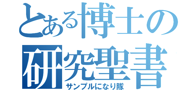 とある博士の研究聖書（サンプルになり隊）