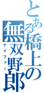 とある橋上の無双野郎（ナイファー）