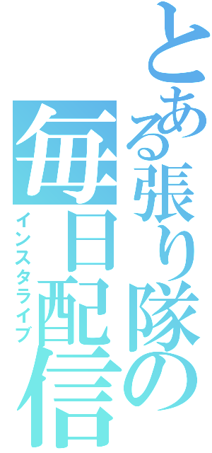 とある張り隊の毎日配信（インスタライブ）