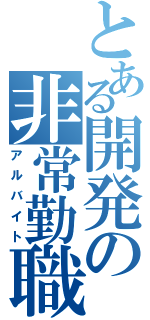 とある開発の非常勤職（アルバイト）