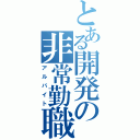 とある開発の非常勤職（アルバイト）