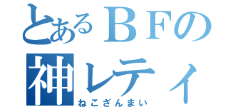 とあるＢＦの神レティクル（ねこざんまい）