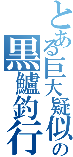 とある巨大疑似餌人の黒鱸釣行碌（）