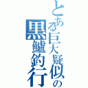 とある巨大疑似餌人の黒鱸釣行碌（）