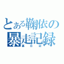 とある鞠依の暴走記録（裏日記）