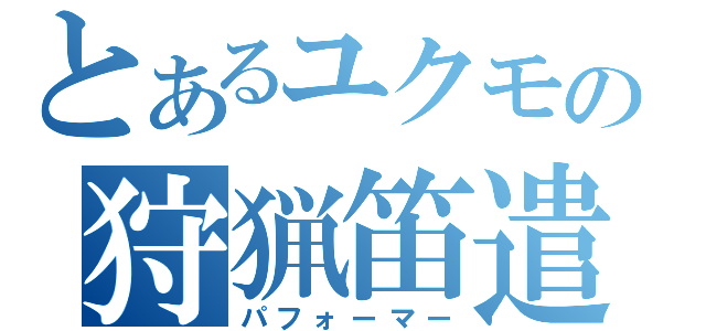 とあるユクモの狩猟笛遣（パフォーマー）