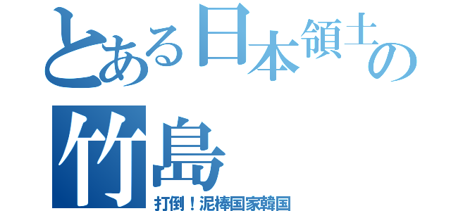 とある日本領土の竹島（打倒！泥棒国家韓国）