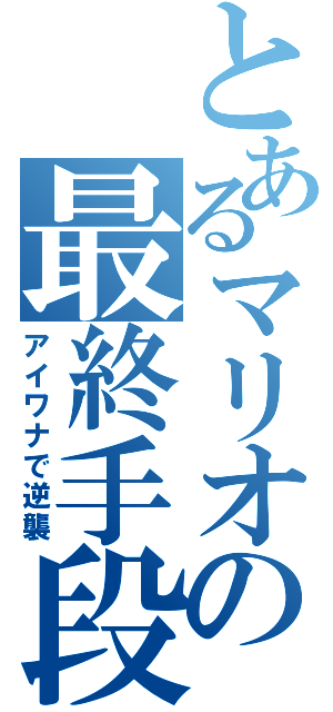 とあるマリオの最終手段（アイワナで逆襲）