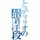 とあるマリオの最終手段（アイワナで逆襲）