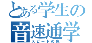 とある学生の音速通学（スピードの鬼）