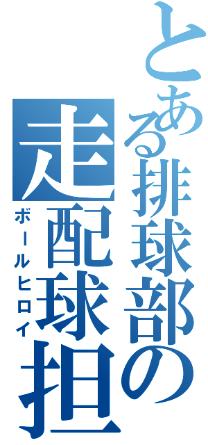 とある排球部の走配球担Ⅱ（ボールヒロイ）