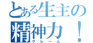 とある生主の精神力！（クレーム）