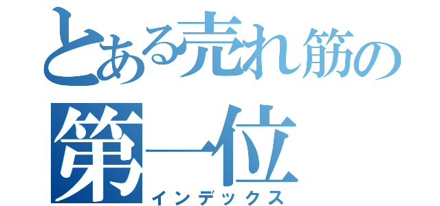 とある売れ筋の第一位（インデックス）